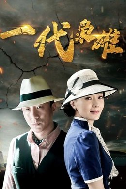 一代枭雄 season poster