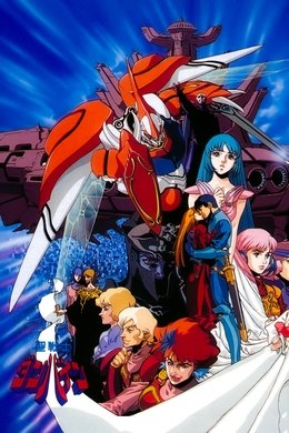 Aura Battler Dunbine season poster