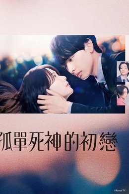 Snowdrop's First Love season poster