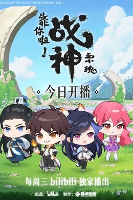 War God System! I’m Counting On You! season poster