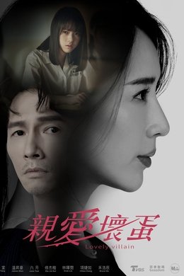 Lovely Villain season poster