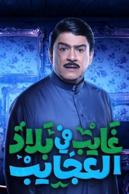 غايب في بلاد العجايب season poster
