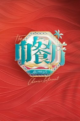 The Chinese Restaurant season poster