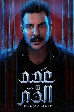 Blood Oath season poster