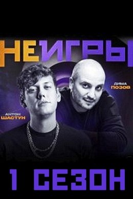 Неигры season poster