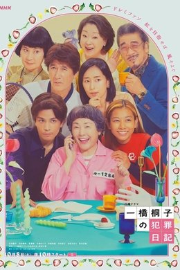 Hitotsubashi Kiriko's Crime Diary season poster