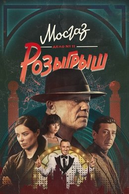 МосГаз. Дело № 11: Розыгрыш season poster