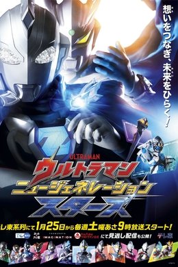 Ultraman New Generation Stars season poster