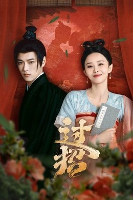 The Love Duel season poster