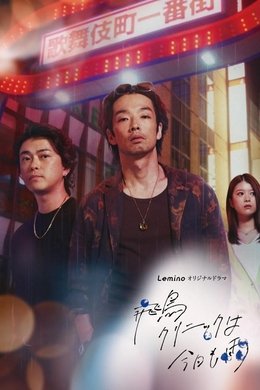 飛鳥クリニックは今日も雨 season poster