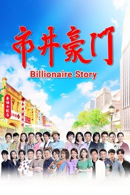 Billionaire Story season poster