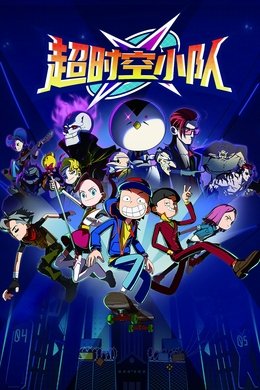 超时空小队 season poster