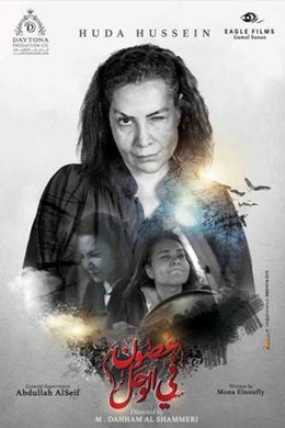 Branches in the Mud season poster