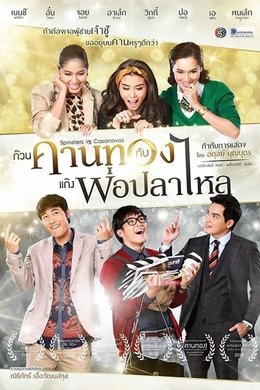 Spinsters vs Casanovas season poster