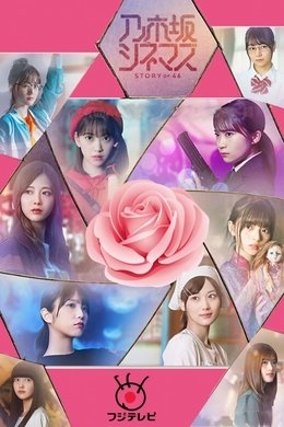 Nogizaka Cinemas: STORY of 46 season poster