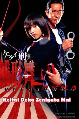 Keitai Deka Zenigata Mai season poster