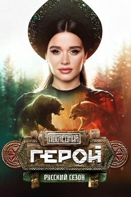 Last Hero season poster