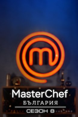 MasterChef Bulgaria season poster