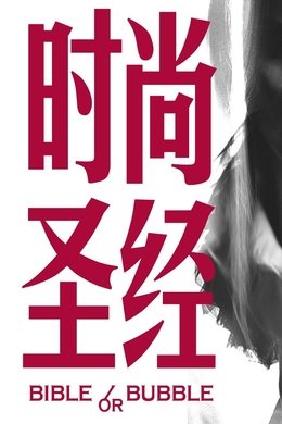食贫道充电纪录片 season poster