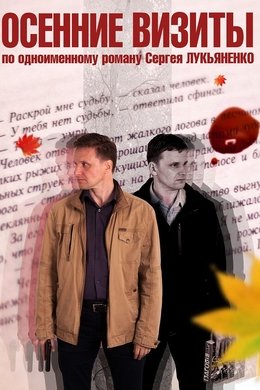 Осенние визиты season poster