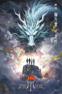 Call Me By Fire season poster