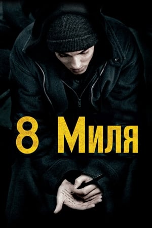 Poster 8 миля 2002