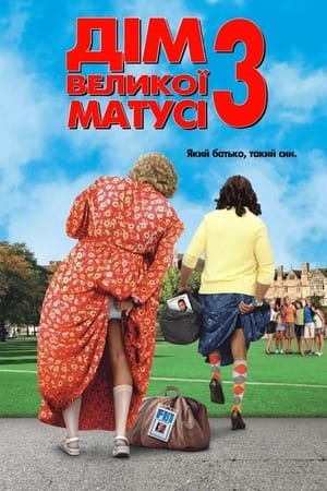 Image Дім великої матусі 3: Який батько, такий син