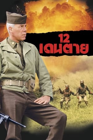 12 เดนตาย 1967