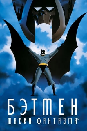 Poster Бэтмен: Маска фантазма 1993