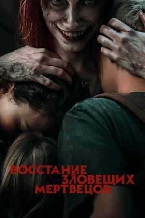 Poster Восстание зловещих мертвецов 2023