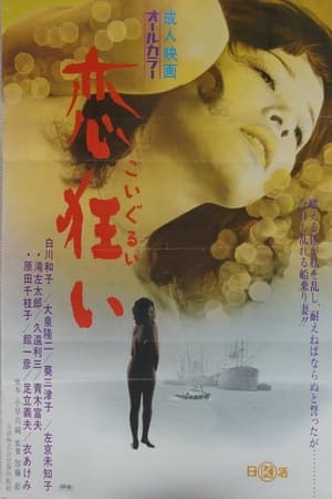 Poster 恋狂い 1971