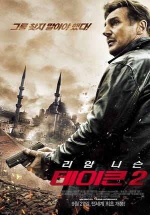 Poster 테이큰 2 2012