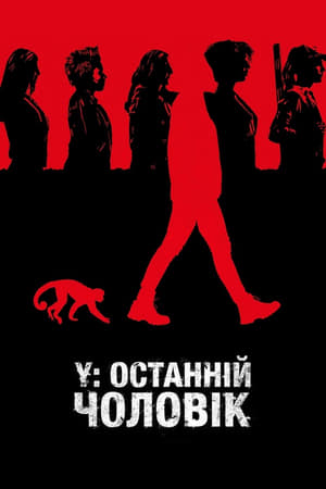 Y: Останній чоловік Сезон 1 Серія 8 2021