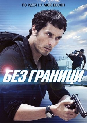 Без граници 2015