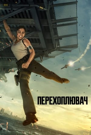 Poster Перехоплювач 2022