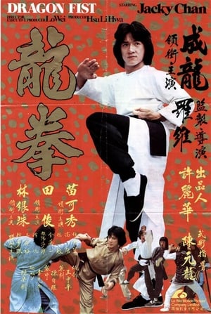 Poster 龍拳 1979