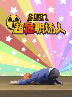 SOS！超危职场人 Сезон 1 Эпизод 7 2021