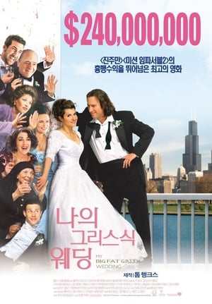 Poster 나의 그리스식 웨딩 2002