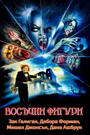 Poster Восъчни фигури 1988