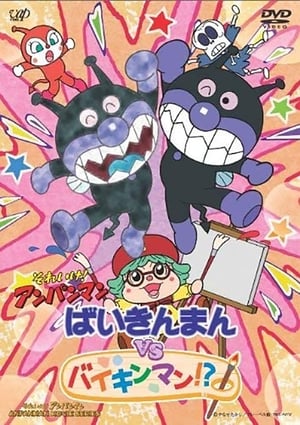 Poster それいけ!アンパンマン ばいきんまんVSバイキンマン!? 2009