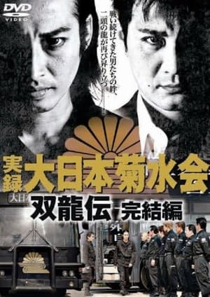 Télécharger 実録　大日本菊水会　双龍伝　完結編 ou regarder en streaming Torrent magnet 