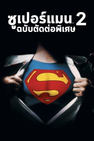 Image ซูเปอร์แมน 2 ฉบับตัดต่อพิเศษ