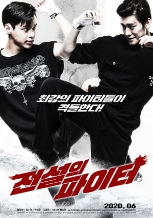 Télécharger 전설의 파이터 ou regarder en streaming Torrent magnet 