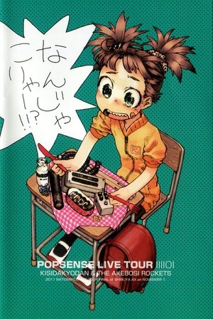 POPSENSE LIVE TOUR 2011 FINAL AT SHIBUYA AX / KISIDA KYODAN & THE AKEBOSI ROCKETS (2011)