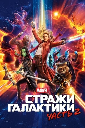 Poster Стражи Галактики. Часть 2 2017