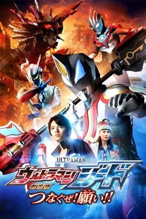 Poster Ultraman Jade The Movie - Tsunaguze ! Souhaitons-le ! 2018