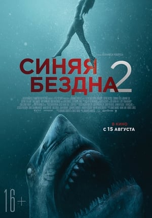 Image Синяя бездна 2