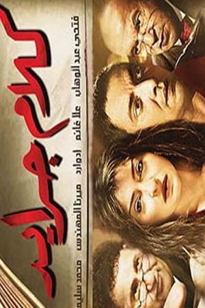 Télécharger كلام جرايد ou regarder en streaming Torrent magnet 