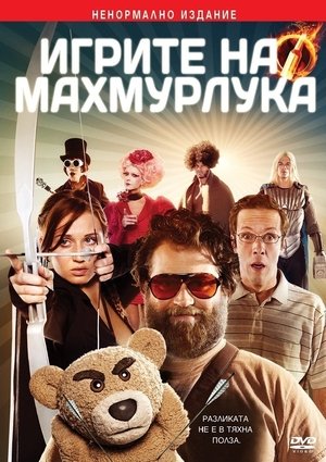 Игрите на махмурлука 2014