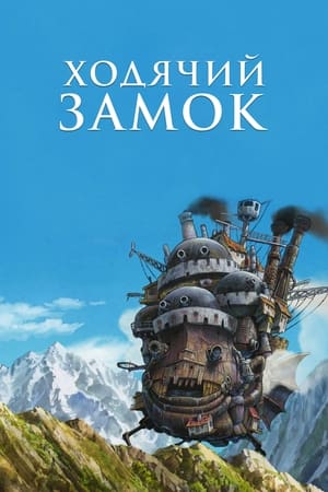 Poster Ходячий замок 2004